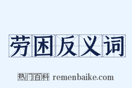 劳困反义词是什么意思的图片